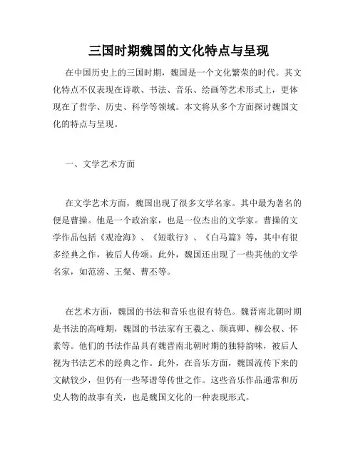 三国时期魏国的文化特点与呈现