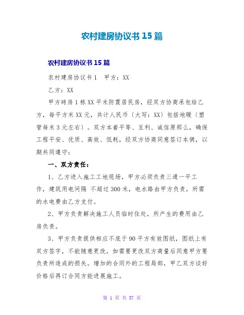 农村建房协议书15篇