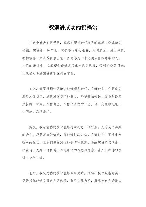 祝演讲成功的祝福语
