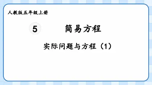 人教版五年级上册数学简易方程——实际问题与方程(1)(课件)