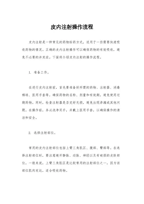 皮内注射操作流程