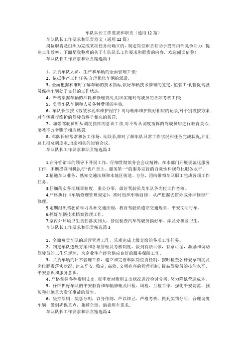 车队队长工作要求和职责(通用12篇)