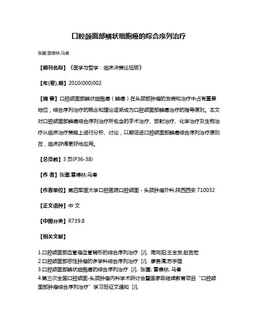 口腔颌面部鳞状细胞癌的综合序列治疗