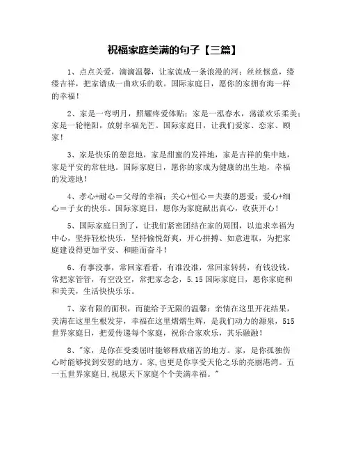 祝福家庭美满的句子【三篇】
