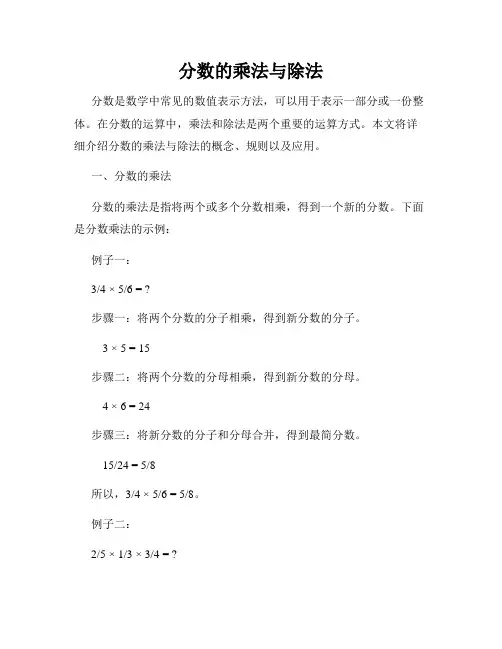 分数的乘法与除法