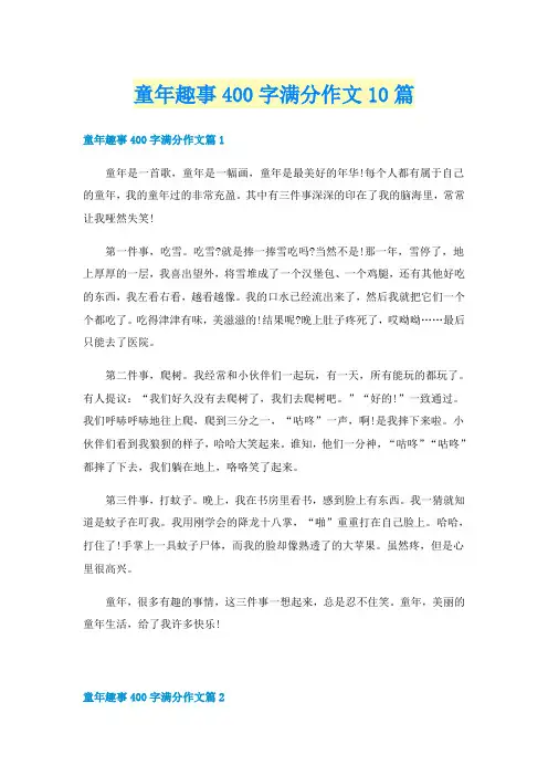 童年趣事400字满分作文10篇