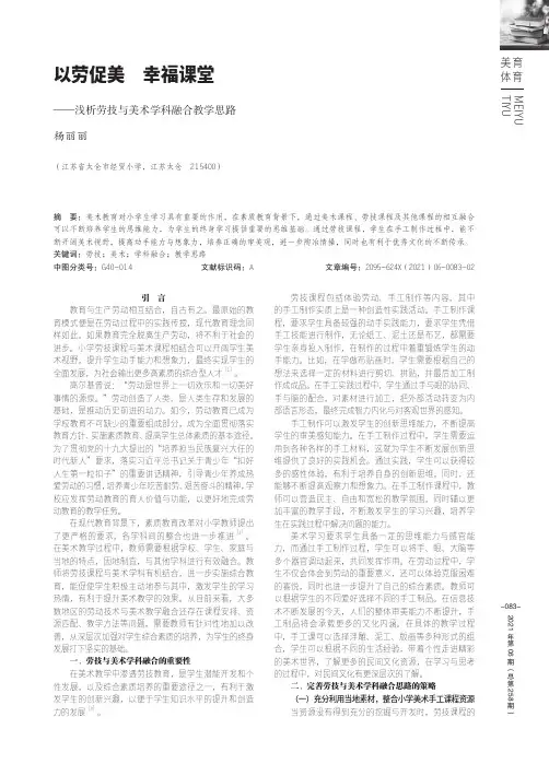 以劳促美 幸福课堂——浅析劳技与美术学科融合教学思路