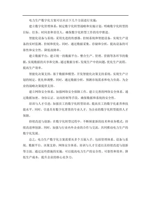电力生产数字化方案