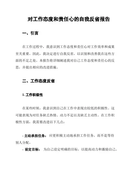 对工作态度和责任心的自我反省报告