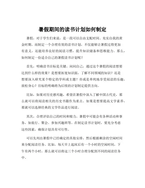 暑假期间的读书计划如何制定