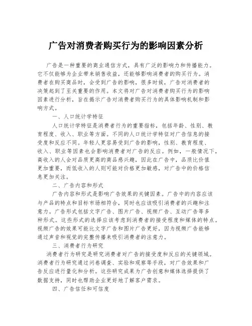 广告对消费者购买行为的影响因素分析