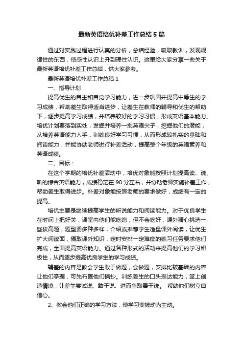 最新英语培优补差工作总结5篇