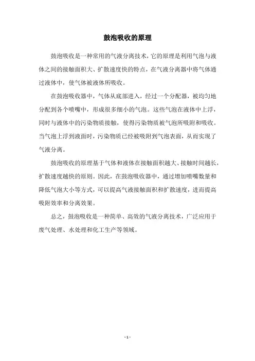 鼓泡吸收的原理