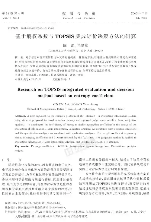 基于熵权系数与TOPSIS集成评价决策方法的研究