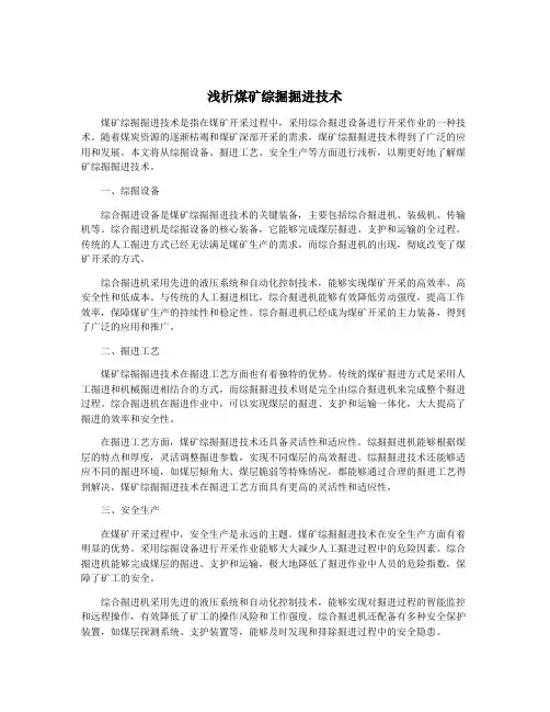 浅析煤矿综掘掘进技术