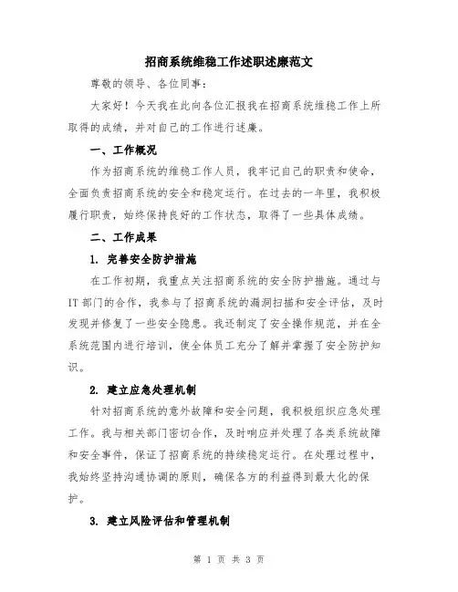 招商系统维稳工作述职述廉范文