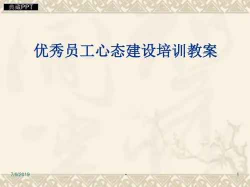 优秀员工心态建设培训和案例分析PPT课件