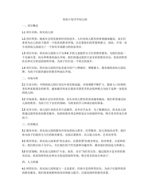 创业计划书开幼儿园