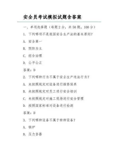 安全员考试模拟试题含答案