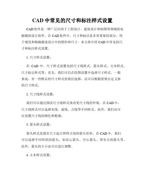 CAD中常见的尺寸和标注样式设置