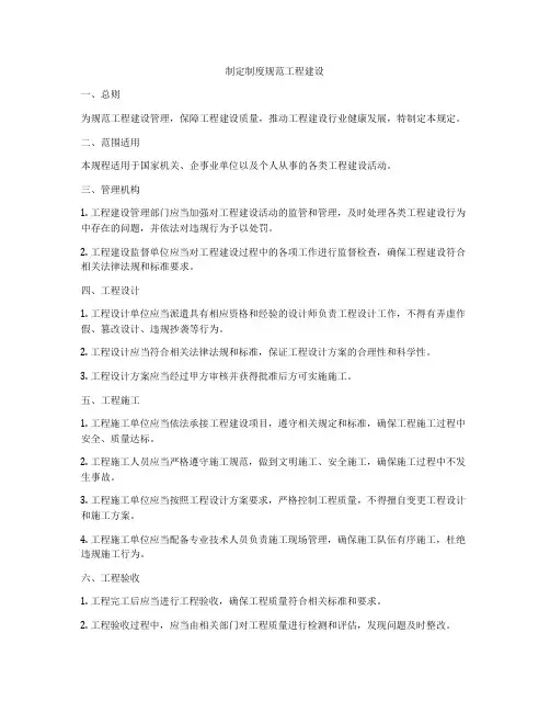 制定制度规范工程建设