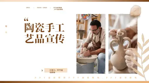 陶瓷手工艺品企业产品宣传介绍PPT通用模板