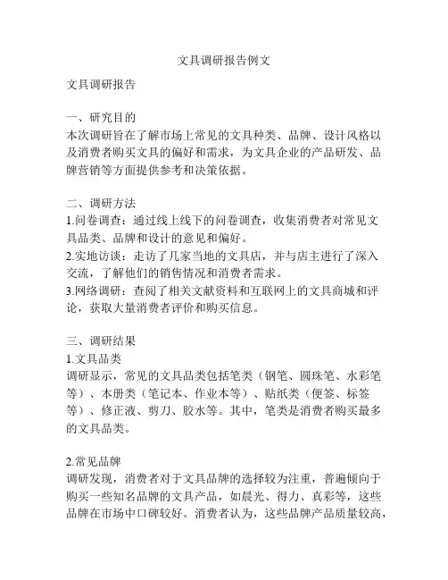 文具调研报告例文