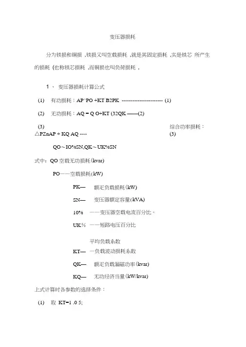 变压器损耗计算公式word精品