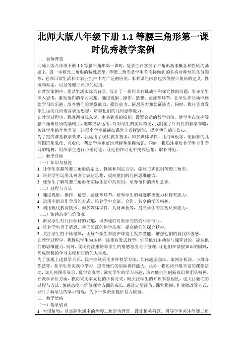 北师大版八年级下册1.1等腰三角形第一课时优秀教学案例