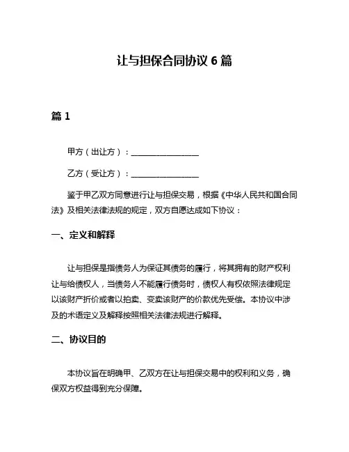 让与担保合同协议6篇