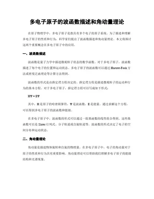 多电子原子的波函数描述和角动量理论