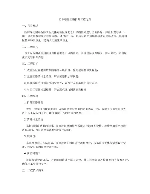 园林绿化园路拆除工程方案