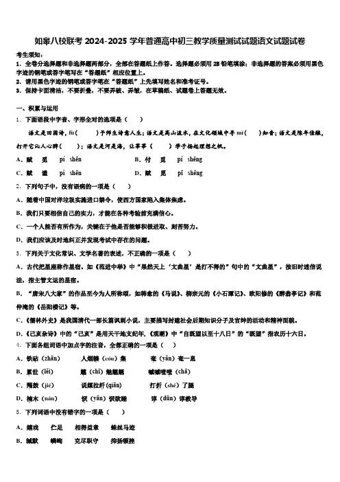 如皋八校联考2024-2025学年普通高中初三教学质量测试试题语文试题试卷含解析