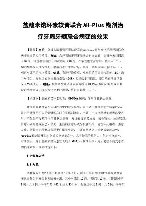 盐酸米诺环素软膏联合AH-Plus糊剂治疗牙周牙髓联合病变的效果