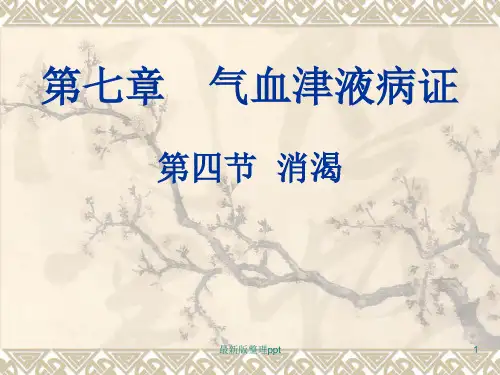 中医内科学--消渴ppt课件