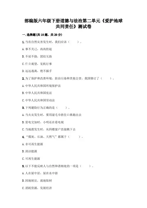 部编版六年级下册道德与法治第二单元《爱护地球 共同责任》测试卷带完整答案(各地真题)