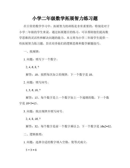小学二年级数学拓展智力练习题