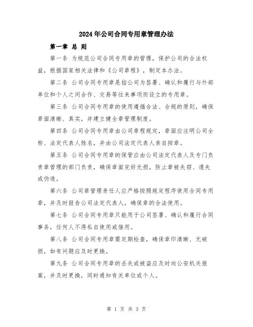 2024年公司合同专用章管理办法