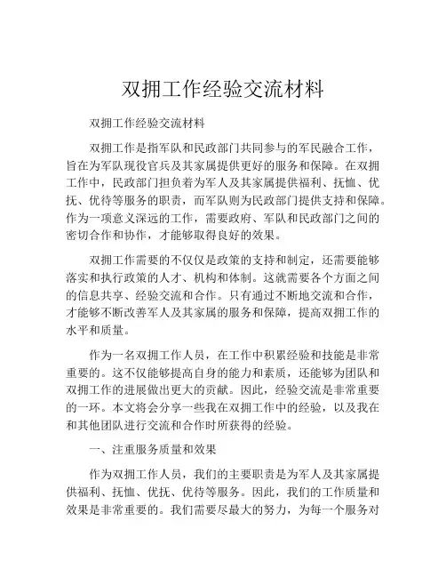 双拥工作经验交流材料