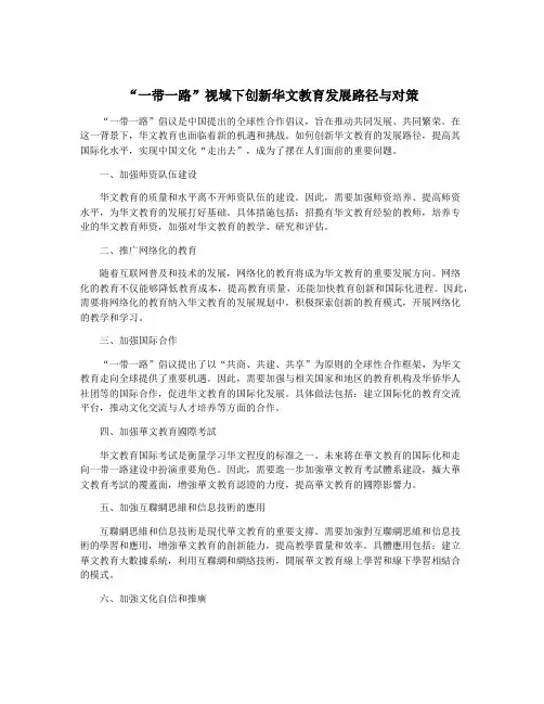 “一带一路”视域下创新华文教育发展路径与对策