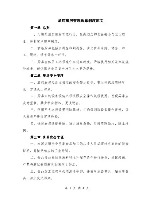 酒店厨房管理规章制度范文