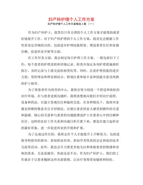 妇产科护理个人工作计划4篇