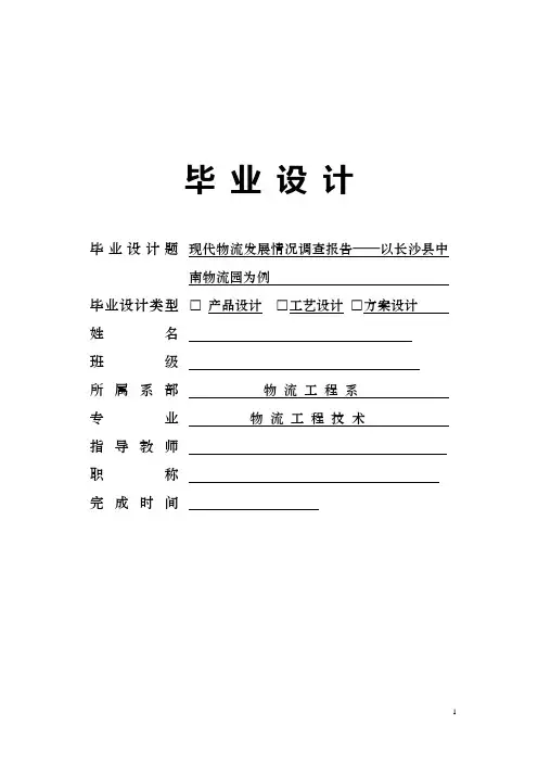 现代物流发展情况调查报告—以长沙县中南物流园为例毕业论文