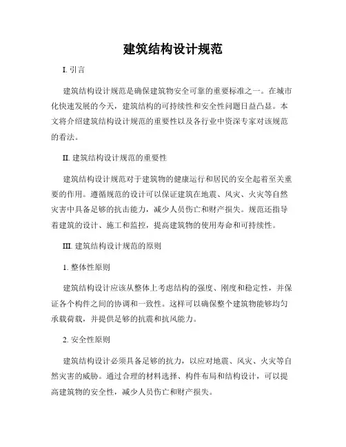 建筑结构设计规范