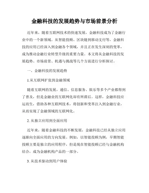 金融科技的发展趋势与市场前景分析
