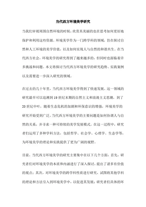 当代西方环境美学研究