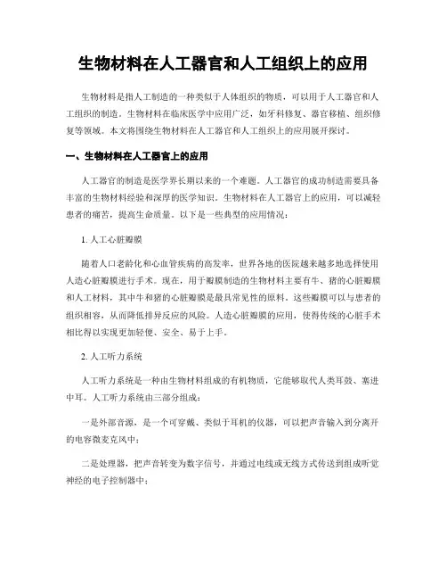 生物材料在人工器官和人工组织上的应用