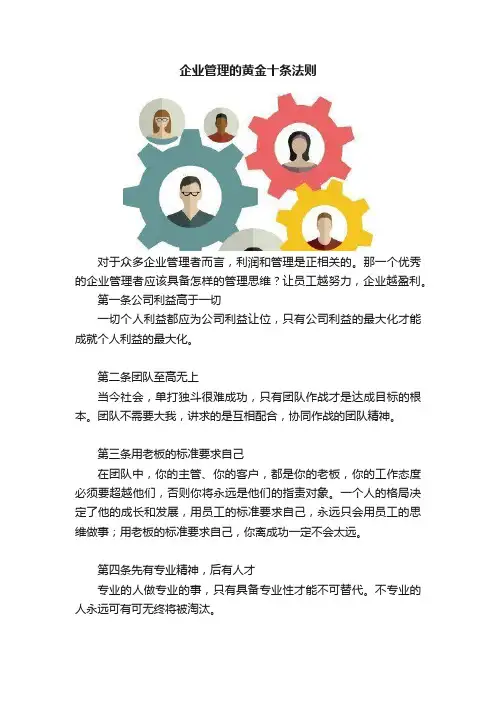 企业管理的黄金十条法则