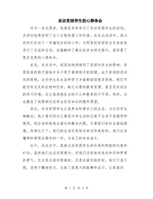 走访贫困学生的心得体会