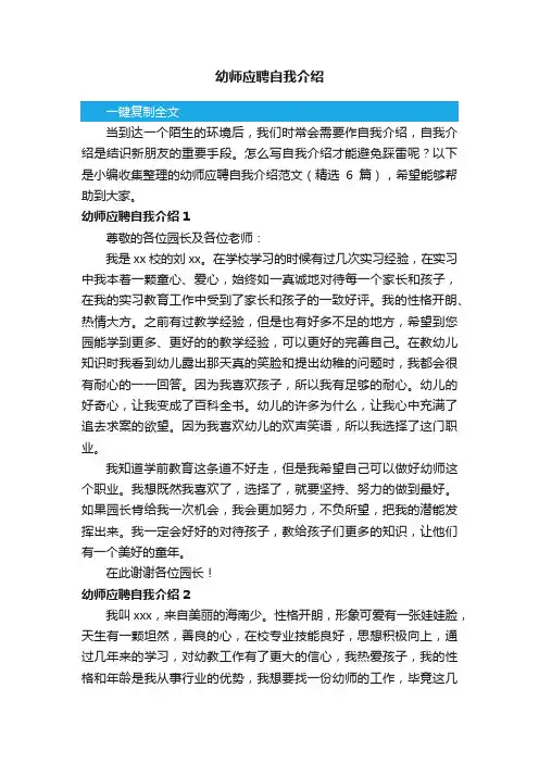 幼师应聘自我介绍范文（精选6篇）